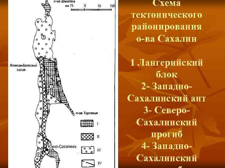 Схема тектонического районирования о-ва Сахалин 1 Лангерийский блок 2 - Западно. Сахалинский ант 3