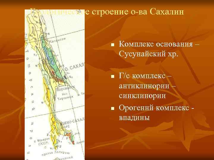 Геологическое строение о-ва Сахалин n n n Комплекс основания – Сусунайский хр. Г/с комплекс