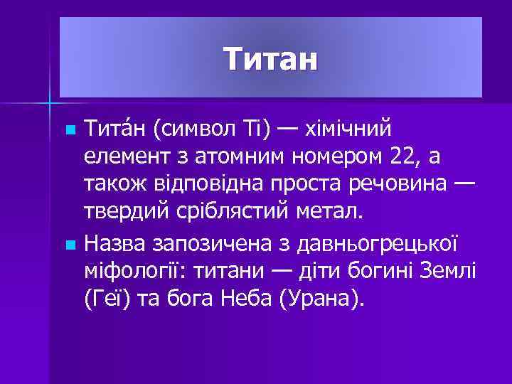 Титан Тита н (символ Ti) — хімічний елемент з атомним номером 22, а також