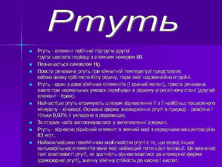 n n n n Ртуть - елемент побічної підгрупи другої групи шостого періоду з