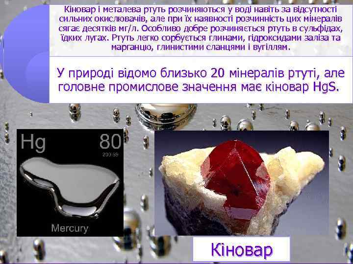 Кіновар і металева ртуть розчиняються у воді навіть за відсутності сильних окислювачів, але при