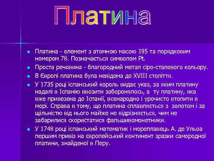 n n n Платина - елемент з атомною масою 195 та порядковим номером 78.