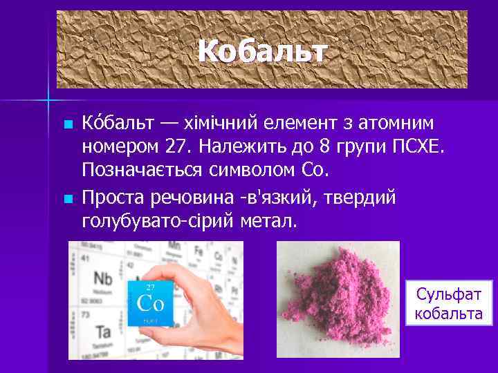 Кобальт n n Ко бальт — хімічний елемент з атомним номером 27. Належить до
