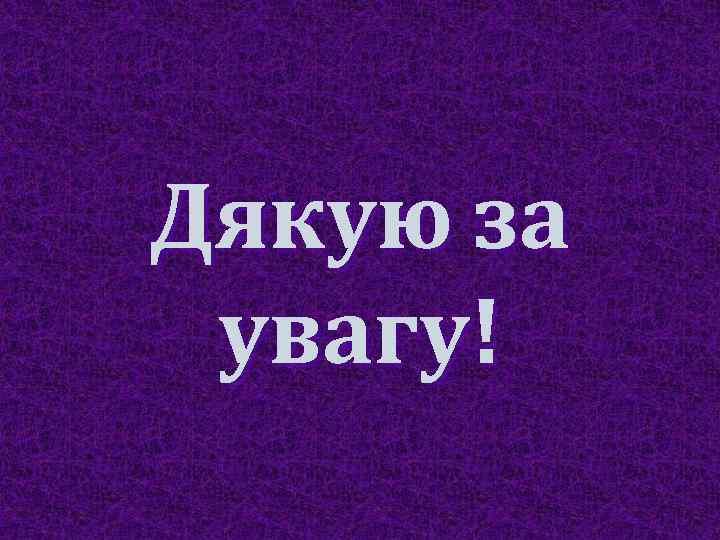 Дякую за увагу! 