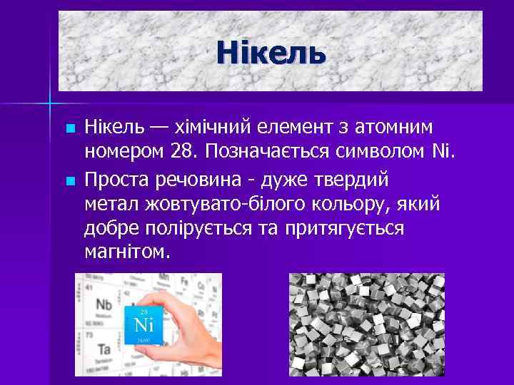 Нікель n n Нікель — хімічний елемент з атомним номером 28. Позначається символом Ni.