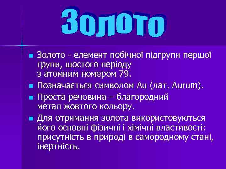 n n Золото - елемент побічної підгрупи першої групи, шостого періоду з атомним номером