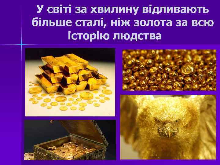У світі за хвилину відливають більше сталі, ніж золота за всю історію людства 