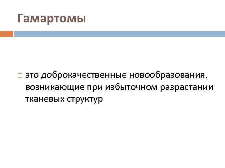 Гамартомы это доброкачественные новообразования, возникающие при избыточном разрастании тканевых структур 