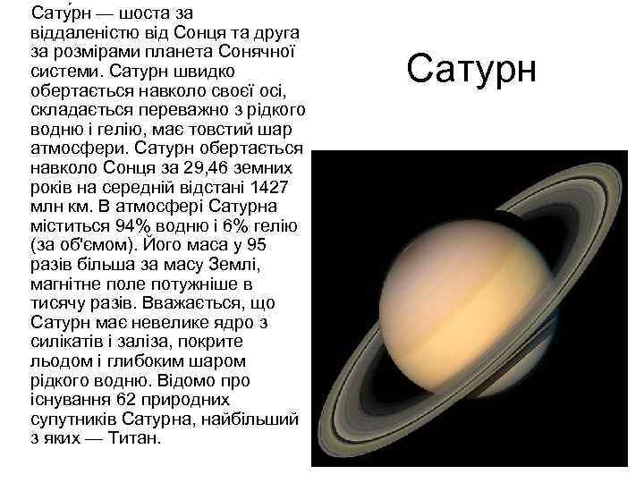 Сату рн — шоста за віддаленістю від Сонця та друга за розмірами планета Сонячної