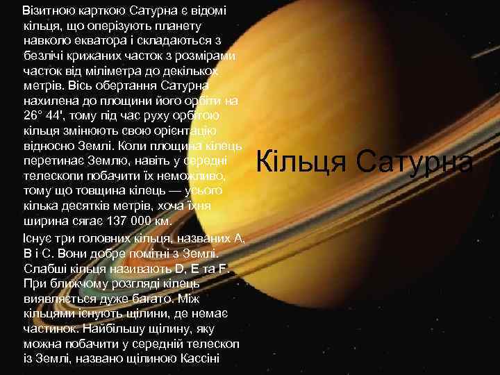 Візитною карткою Сатурна є відомі кільця, що оперізують планету навколо екватора і складаються з