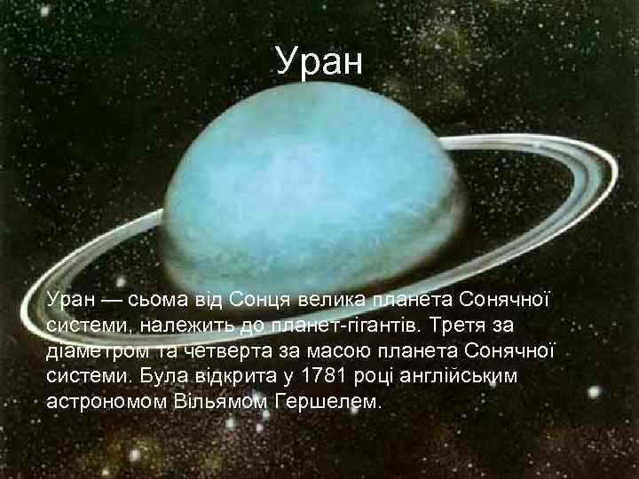 Уран — сьома від Сонця велика планета Сонячної системи, належить до планет-гігантів. Третя за