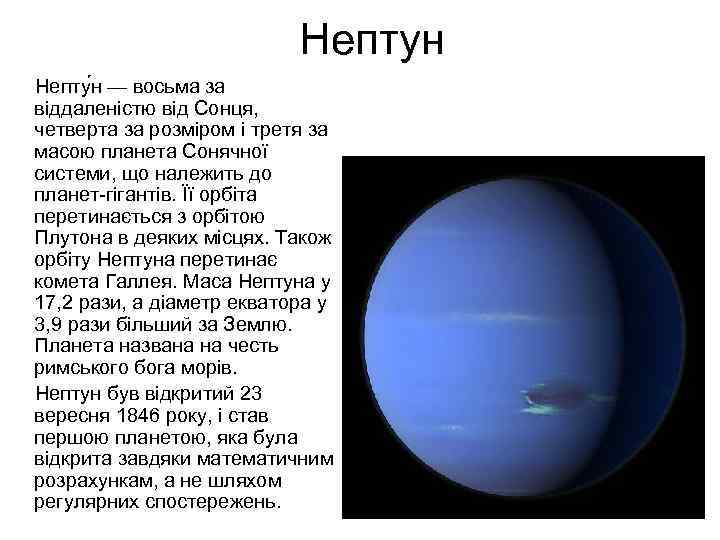 Нептун Непту н — восьма за віддаленістю від Сонця, четверта за розміром і третя
