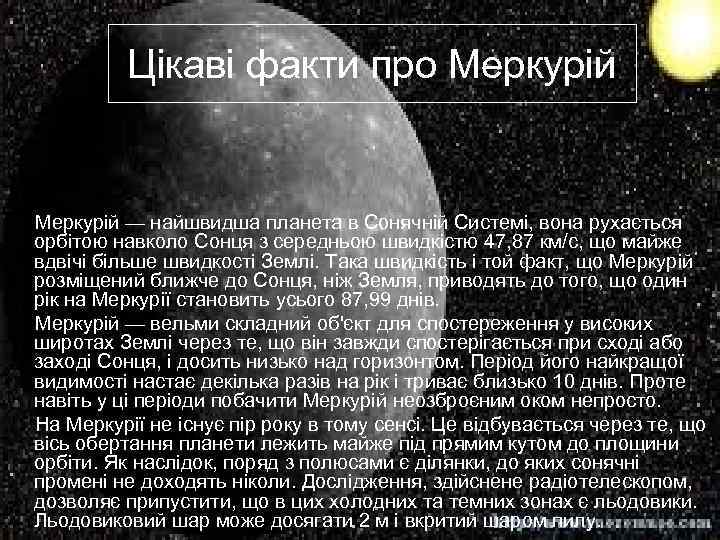 Цікаві факти про Меркурій — найшвидша планета в Сонячній Системі, вона рухається орбітою навколо