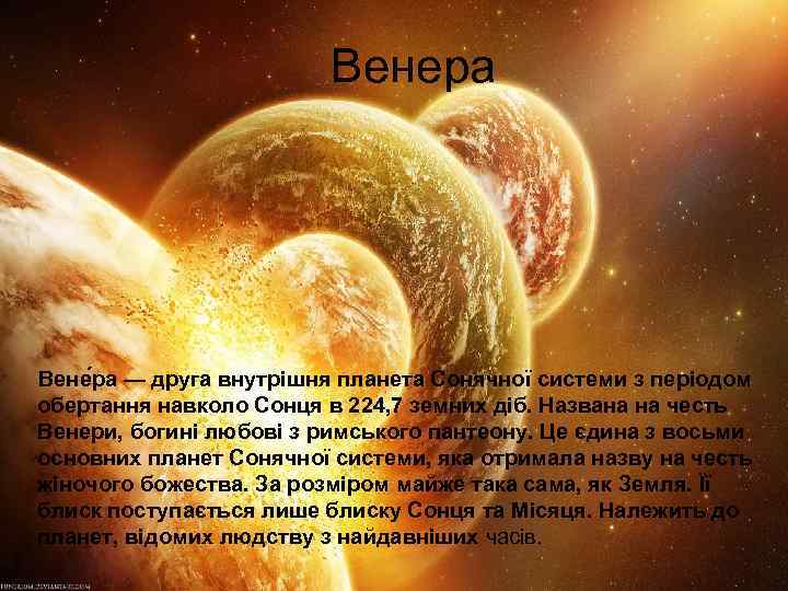 Венера Вене ра — друга внутрішня планета Сонячної системи з періодом обертання навколо Сонця