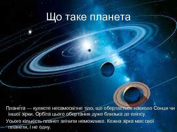 Що таке планета Плане та — кулясте несамосвітне тіло, що обертається навколо Сонця чи