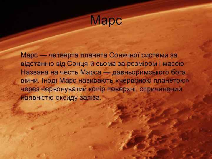 Марс — четверта планета Сонячної системи за відстанню від Сонця й сьома за розміром