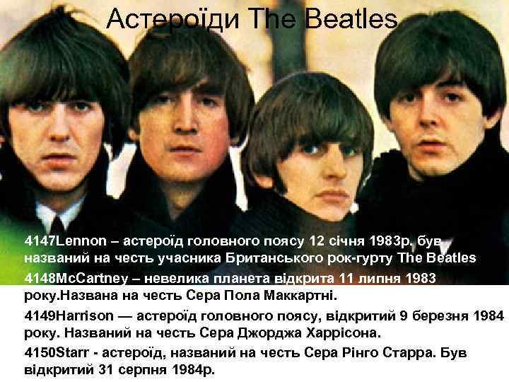 Астероїди The Beatles 4147 Lennon – астероїд головного поясу 12 січня 1983 р. був