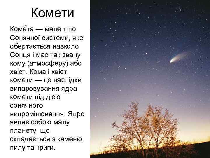 Комети Коме та — мале тіло Сонячної системи, яке обертається навколо Сонця і має