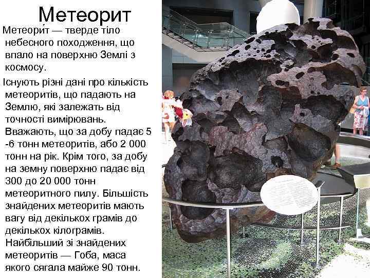 Метеорит Метеори т — тверде тіло небесного походження, що впало на поверхню Землі з