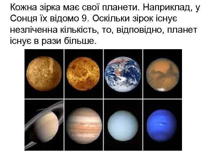 Кожна зірка має свої планети. Наприклад, у Сонця їх відомо 9. Оскільки зірок існує