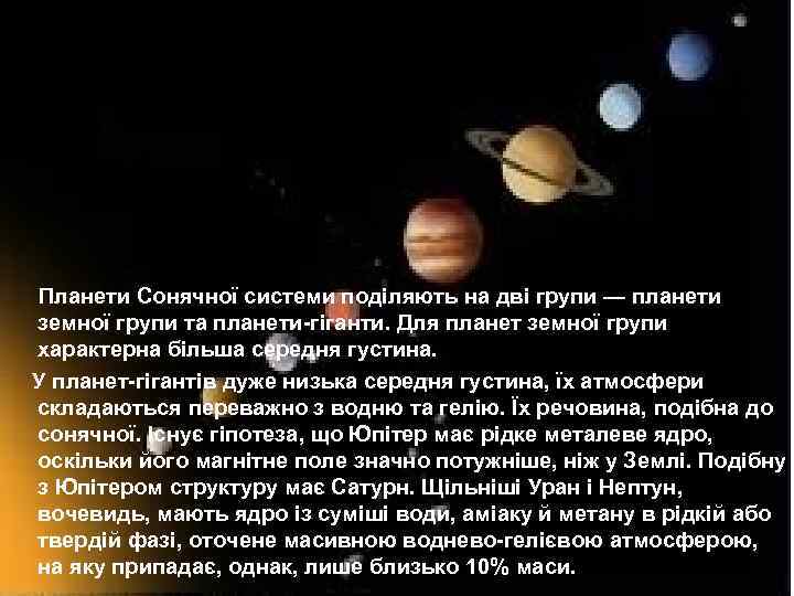 Планети Сонячної системи поділяють на дві групи — планети земної групи та планети-гіганти. Для