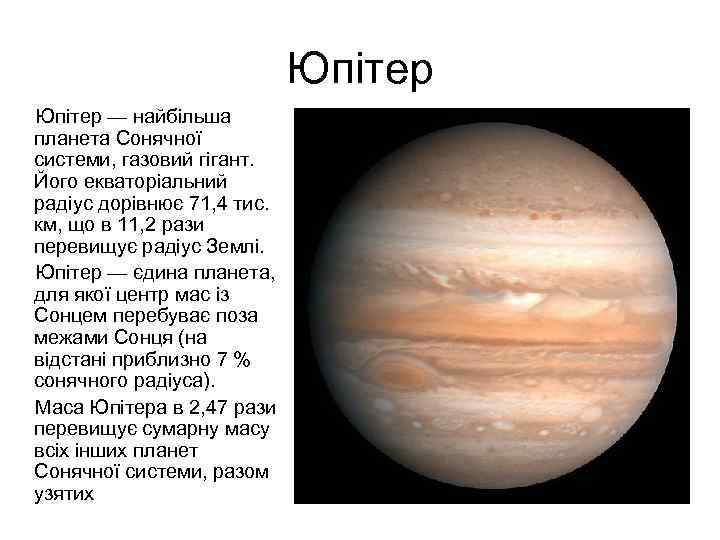 Юпітер — найбільша планета Сонячної системи, газовий гігант. Його екваторіальний радіус дорівнює 71, 4