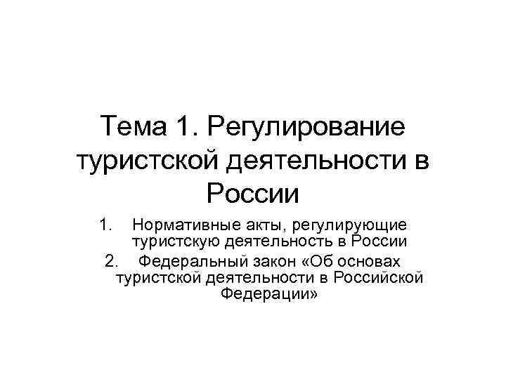 Тема 1. Регулирование туристской деятельности в России 1. Нормативные акты, регулирующие туристскую деятельность в