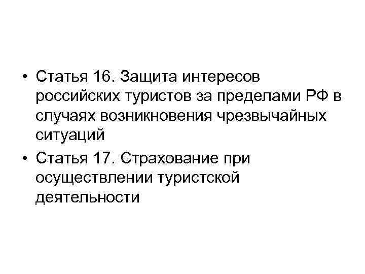  • Статья 16. Защита интересов российских туристов за пределами РФ в случаях возникновения