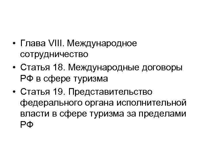  • Глава VIII. Международное сотрудничество • Статья 18. Международные договоры РФ в сфере