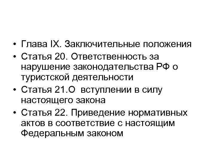 • Глава IX. Заключительные положения • Статья 20. Ответственность за нарушение законодательства РФ