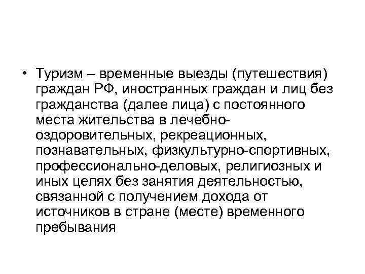  • Туризм – временные выезды (путешествия) граждан РФ, иностранных граждан и лиц без