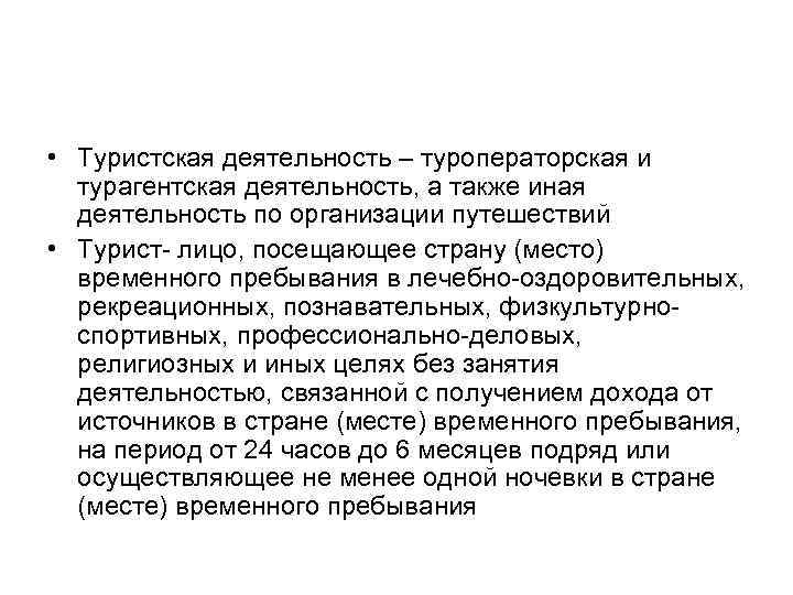  • Туристская деятельность – туроператорская и турагентская деятельность, а также иная деятельность по