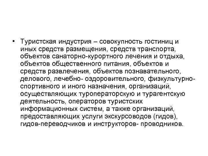  • Туристская индустрия – совокупность гостиниц и иных средств размещения, средств транспорта, объектов