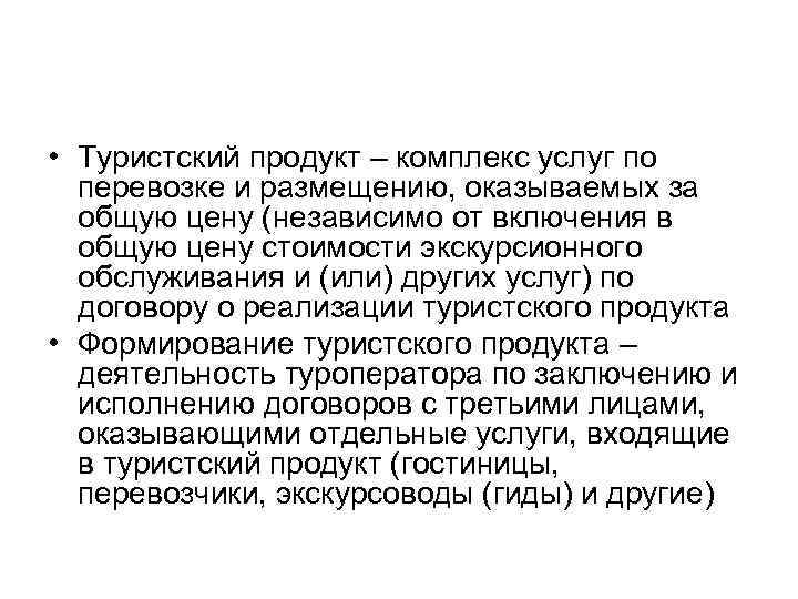  • Туристский продукт – комплекс услуг по перевозке и размещению, оказываемых за общую