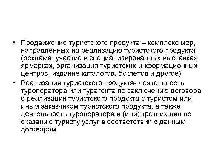  • Продвижение туристского продукта – комплекс мер, направленных на реализацию туристского продукта (реклама,