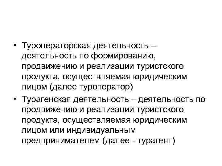  • Туроператорская деятельность – деятельность по формированию, продвижению и реализации туристского продукта, осуществляемая