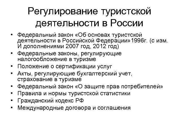 Проект федерального закона о туризме и туристической деятельности в российской федерации