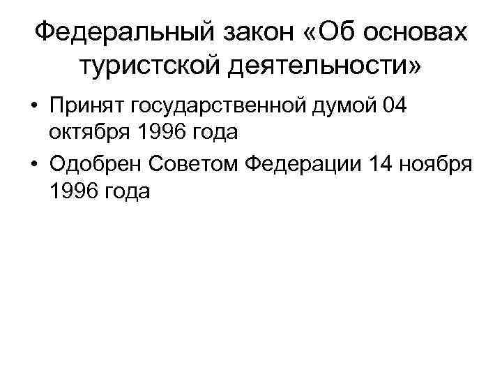 Федеральный закон «Об основах туристской деятельности» • Принят государственной думой 04 октября 1996 года