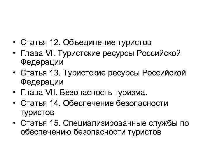  • Статья 12. Объединение туристов • Глава VI. Туристские ресурсы Российской Федерации •