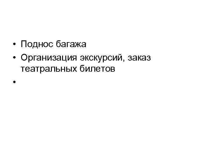  • Поднос багажа • Организация экскурсий, заказ театральных билетов • 