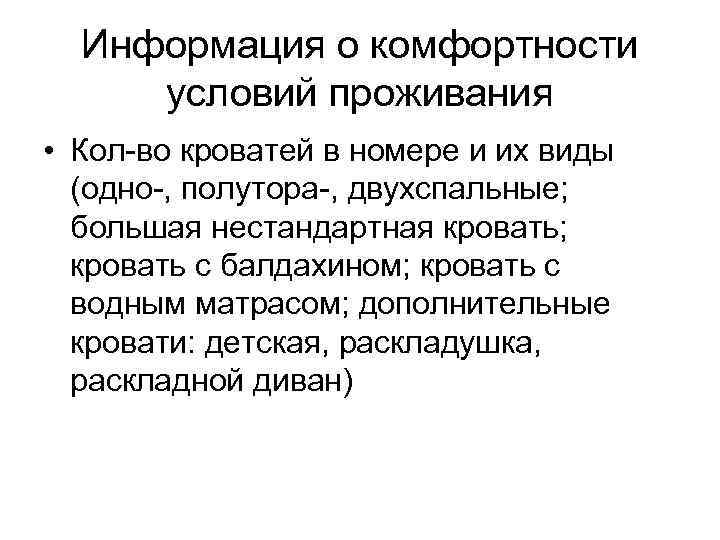 Информация о комфортности условий проживания • Кол-во кроватей в номере и их виды (одно-,