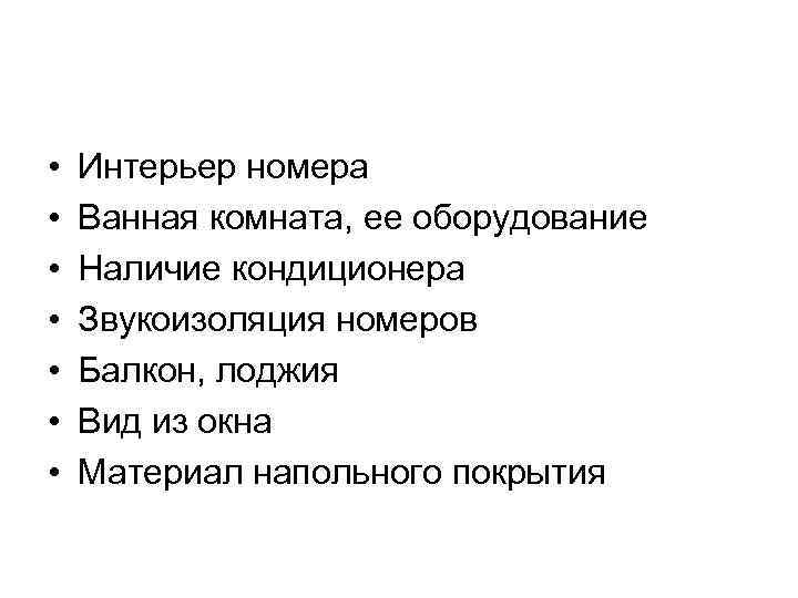  • • Интерьер номера Ванная комната, ее оборудование Наличие кондиционера Звукоизоляция номеров Балкон,