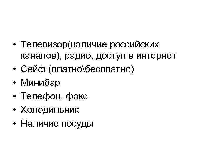  • Телевизор(наличие российских каналов), радио, доступ в интернет • Сейф (платнобесплатно) • Минибар