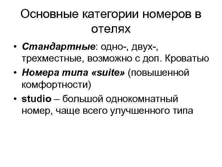 Основные категории номеров в отелях • Стандартные: одно-, двух-, трехместные, возможно с доп. Кроватью