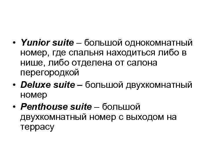  • Yunior suite – большой однокомнатный номер, где спальня находиться либо в нише,