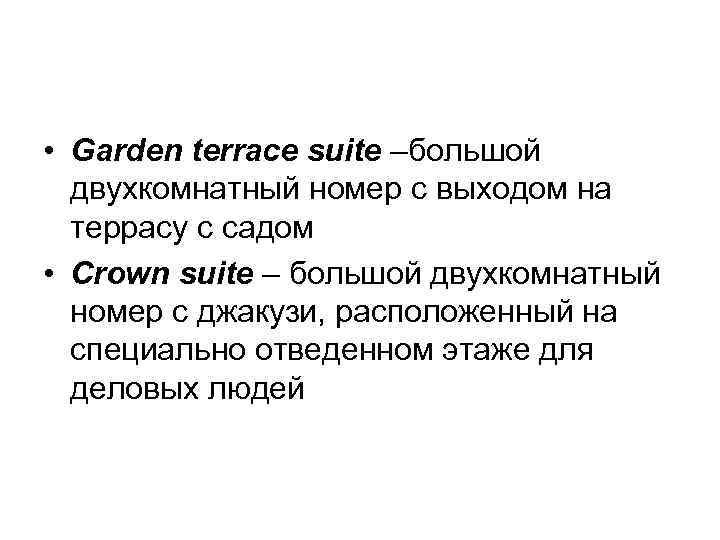  • Garden terrace suite –большой двухкомнатный номер с выходом на террасу с садом