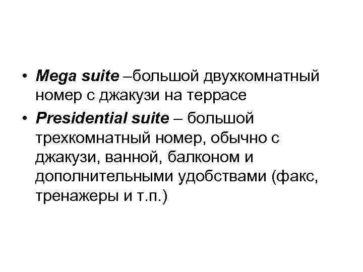  • Mega suite –большой двухкомнатный номер с джакузи на террасе • Presidential suite