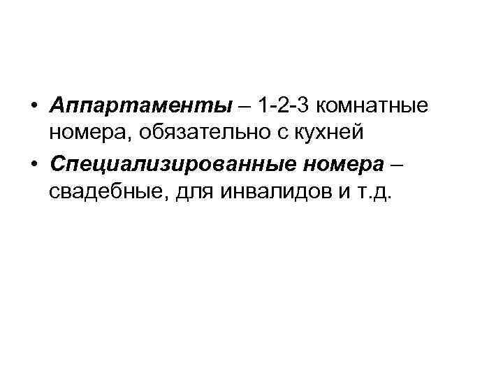  • Аппартаменты – 1 -2 -3 комнатные номера, обязательно с кухней • Специализированные