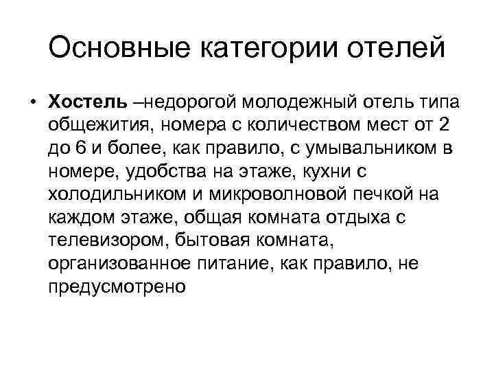 Основные категории отелей • Хостель –недорогой молодежный отель типа общежития, номера с количеством мест