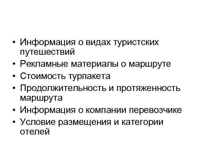 • Информация о видах туристских путешествий • Рекламные материалы о маршруте • Стоимость